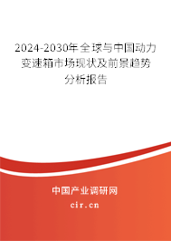 2024-2030年全球與中國動力變速箱市場現狀及前景趨勢分析報告