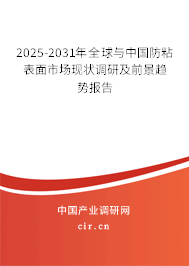 2025-2031年全球與中國防粘表面市場現狀調研及前景趨勢報告 2025-2031年全球與中國防粘表面市場現狀調研及前景趨勢報告