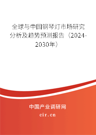 全球與中國鋼琴燈市場研究分析及趨勢預測報告（2024-2030年）