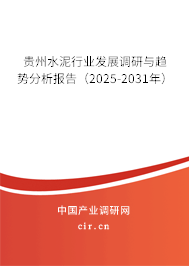 貴州水泥行業發展調研與趨勢分析報告(2025-2031年) 貴州水泥行業發展調研與趨勢分析報告(2025-2031年)