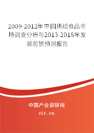 2009-2012年中國烘焙食品市場調查分析與2013-2018年發(fā)展前景預測報告