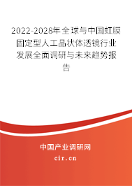 2022-2028年全球與中國虹膜固定型人工晶狀體透鏡行業(yè)發(fā)展全面調(diào)研與未來趨勢(shì)報(bào)告