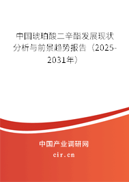 中國琥珀酸二辛酯發展現狀分析與前景趨勢報告（2025-2031年）