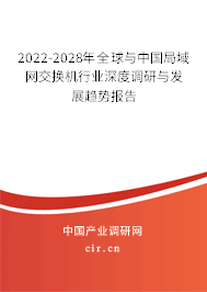 2022-2028年全球與中國局域網交換機行業深度調研與發展趨勢報告