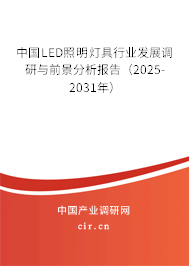 中國LED照明燈具行業(yè)發(fā)展調(diào)研與前景分析報(bào)告（2025-2031年）