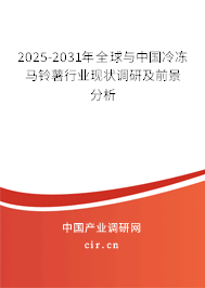 2025-2031年全球與中國冷凍馬鈴薯行業現狀調研及前景分析