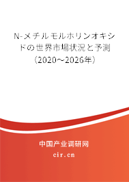 N-メチルモルホリンオキシドの世界市場狀況と予測（2020～2026年）