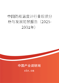 中國奶瓶溫度計行業現狀分析與發展前景報告（2025-2031年）