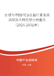 全球與中國PCB設備行業發展調研及市場前景分析報告（2025-2031年）