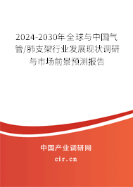 2024-2030年全球與中國(guó)氣管/肺支架行業(yè)發(fā)展現(xiàn)狀調(diào)研與市場(chǎng)前景預(yù)測(cè)報(bào)告