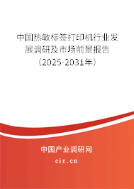 中國熱敏標簽打印機行業發展調研及市場前景報告（2025-2031年）