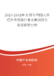2025-2031年全球與中國人體紅外傳感器行業(yè)全面調(diào)研與發(fā)展趨勢分析 2025-2031年全球與中國人體紅外傳感器行業(yè)全面調(diào)研與發(fā)展趨勢分析