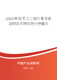 2025年版三乙二醇行業(yè)深度調(diào)研及市場前景分析報告