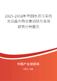 2025-2031年中國水質污染防治設備市場全面調研與發展趨勢分析報告