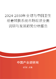 2024-2030年全球與中國(guó)衛(wèi)生紙卷轉(zhuǎn)換系統(tǒng)市場(chǎng)現(xiàn)狀全面調(diào)研與發(fā)展趨勢(shì)分析報(bào)告