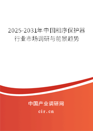 2025-2031年中國相序保護器行業市場調研與前景趨勢