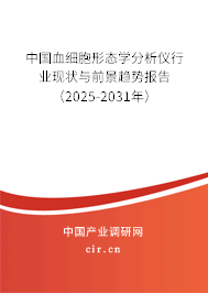 中國血細胞形態學分析儀行業現狀與前景趨勢報告（2025-2031年）