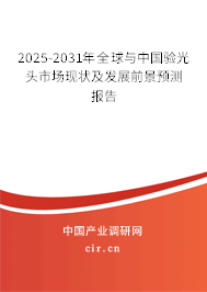 2025-2031年全球與中國驗光頭市場現狀及發展前景預測報告