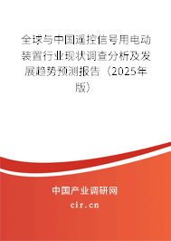 全球與中國遙控信號用電動裝置行業現狀調查分析及發展趨勢預測報告（2025年版）