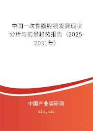 中國一次性腹腔鏡發展現狀分析與前景趨勢報告（2024-2030年）