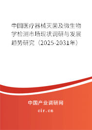 中國醫療器械滅菌及微生物學檢測市場現狀調研與發展趨勢研究（2025-2031年）