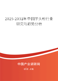 2025-2031年中國芋頭粉行業(yè)研究與趨勢(shì)分析