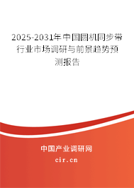 2025-2031年中國圓機(jī)同步帶行業(yè)市場調(diào)研與前景趨勢預(yù)測報告
