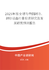 2025年版全球與中國制冷、制砂設備行業現狀研究及發展趨勢預測報告