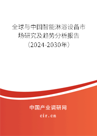 全球與中國智能淋浴設(shè)備市場研究及趨勢分析報告（2024-2030年）