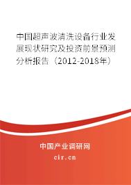中國超聲波清洗設備行業發展現狀研究及投資前景預測分析報告（2012-2018年）