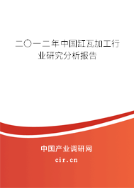 二〇一二年中國缸瓦加工行業(yè)研究分析報(bào)告