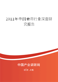 2011年中國卷簾行業(yè)深度研究報(bào)告