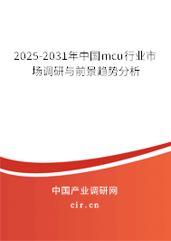 2025-2031年中國mcu行業市場調研與前景趨勢分析