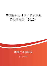 中國特鋼行業調研及發展趨勢預測報告（2012）