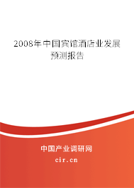 2008年中國(guó)賓館酒店業(yè)發(fā)展預(yù)測(cè)報(bào)告