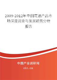 2009-2012年中國花灑產品市場深度調查與發展趨勢分析報告