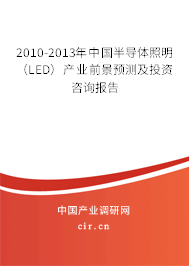 2010-2013年中國半導體照明（LED）產業前景預測及投資咨詢報告