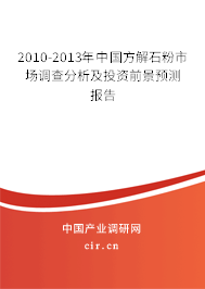 2010-2013年中國方解石粉市場調查分析及投資前景預測報告