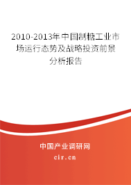 2010-2013年中國制糖工業市場運行態勢及戰略投資前景分析報告