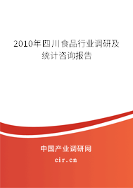 2010年四川食品行業(yè)調(diào)研及統(tǒng)計(jì)咨詢報(bào)告 2010年四川食品行業(yè)調(diào)研及統(tǒng)計(jì)咨詢報(bào)告