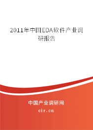 2011年中國(guó)EDA軟件產(chǎn)業(yè)調(diào)研報(bào)告