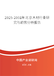 2025-2031年北京木材行業研究與趨勢分析報告