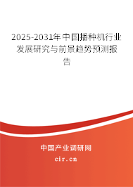 2025-2031年中國播種機(jī)行業(yè)發(fā)展研究與前景趨勢預(yù)測報告