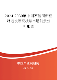 2024-2030年中國不銹鋼櫥柜制造發展現狀與市場前景分析報告