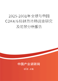 2025-2031年全球與中國CDK4/6抑制劑市場調(diào)查研究及前景分析報告