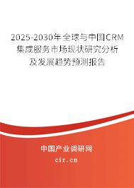 2025-2030年全球與中國CRM集成服務市場現狀研究分析及發展趨勢預測報告