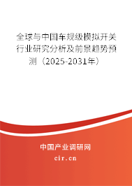 全球與中國車規級模擬開關行業研究分析及前景趨勢預測（2025-2031年）