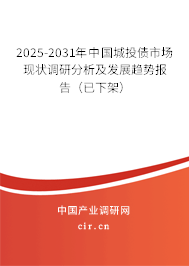 2025-2031年中國城投債市場現狀調研分析及發展趨勢報告(已下架) 2025-2031年中國城投債市場現狀調研分析及發展趨勢報告(已下架)