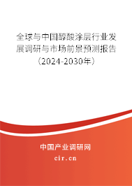 全球與中國醇酸涂層行業發展調研與市場前景預測報告(2024-2030年) 全球與中國醇酸涂層行業發展調研與市場前景預測報告(2024-2030年)
