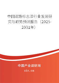 中國道路標(biāo)志漆行業(yè)發(fā)展研究與趨勢預(yù)測報(bào)告（2025-2031年）